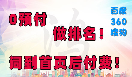 0預(yù)付，先排名，后付款